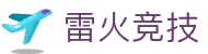 雷火·竞技(中国)-全球领先的电竞赛事平台